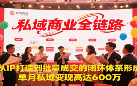 私域商业全链路，从IP打造到批量成交的闭环体系形成，单月私域变现600万