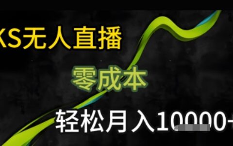 KS无人直播25年最新玩法，只需一部手机，轻松月入1W+