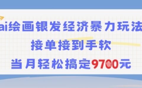 AI绘画银发经济爆栗玩法，接单接到手软，当月轻松搞定9.7k