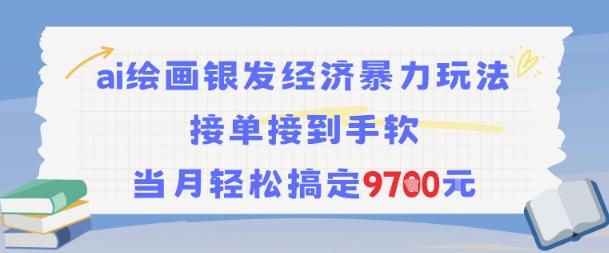 AI绘画银发经济爆栗玩法，接单接到手软，当月轻松搞定9.7k