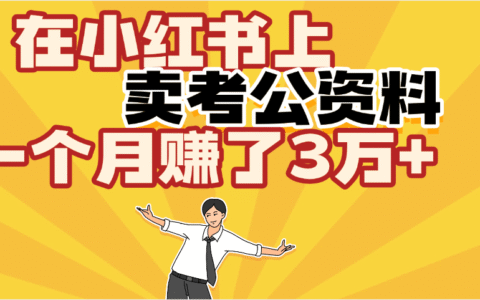 【劲爆！】在小红书上，卖考公资料，一个月入了3W+（保姆级教程）