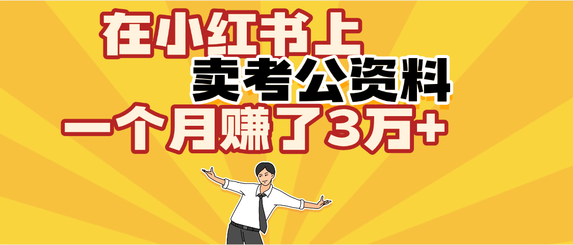 【劲爆！】在小红书上，卖考公资料，一个月入了3W+（保姆级教程）