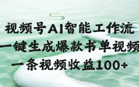 视频号AI软件，一条视频收益100+，一键生成爆款书单视频