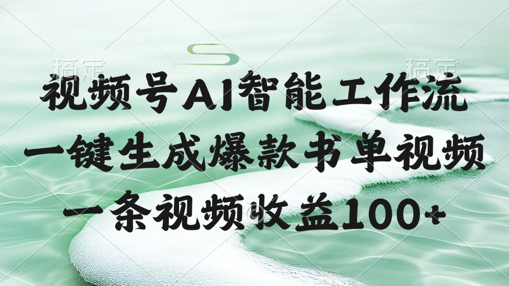 视频号AI软件，一条视频收益100+，一键生成爆款书单视频