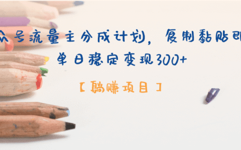 公众号流量主分成计划，【躺挣项目】复制黏贴即可，单日稳定变现300+