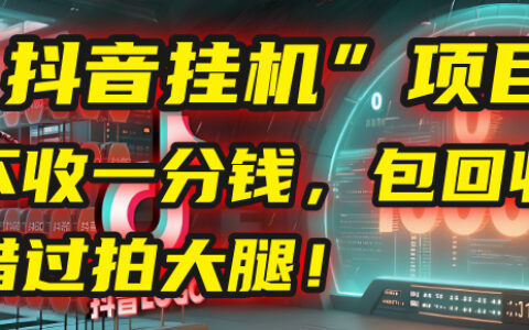 这个“抖音挂G”项目，不收一分钱，还包回收，错过拍大腿！