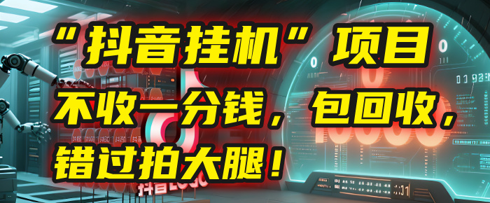 这个“抖音挂G”项目，不收一分钱，还包回收，错过拍大腿！