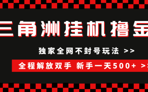三角洲全自动挂G，独家不封号玩法，单窗口20+，新手小白轻松一天500+，无脑搬砖