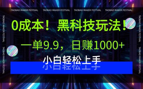 0成本！黑科技玩法，一单9.9，日入1000+，小白轻松上手