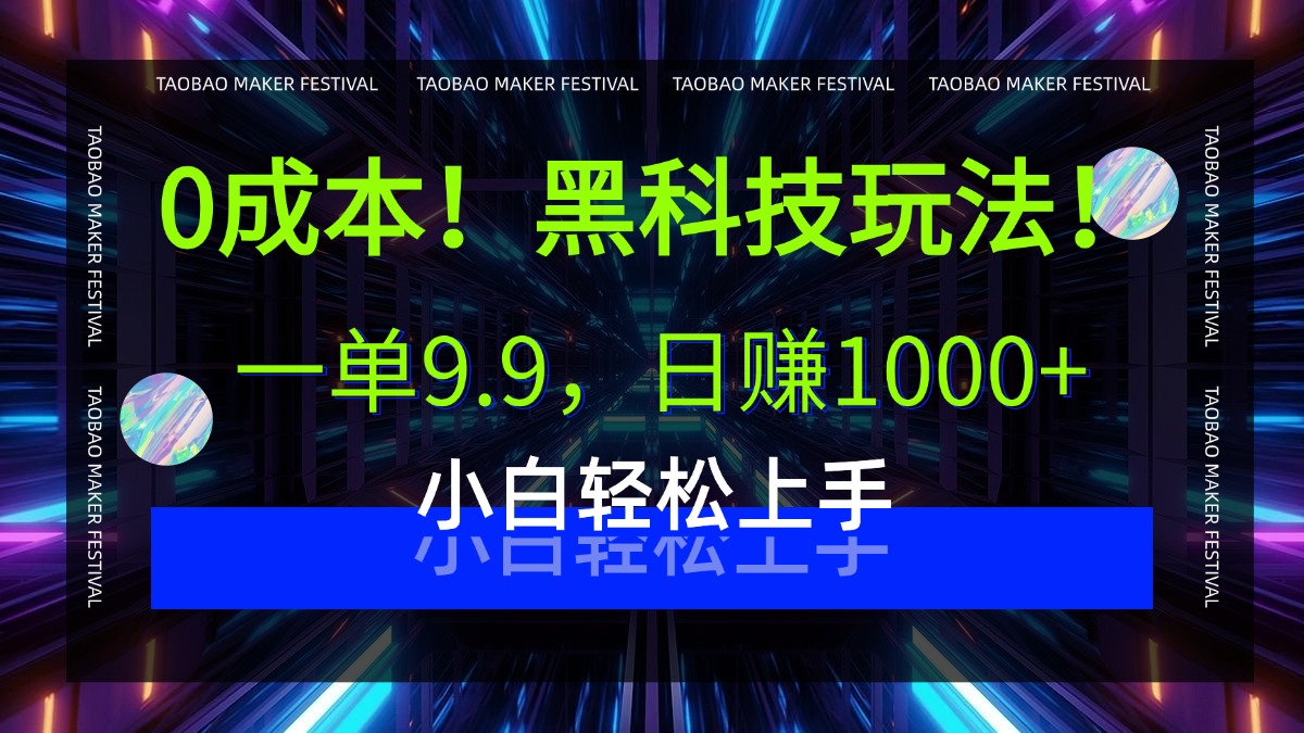 0成本！黑科技玩法，一单9.9，日入1000+，小白轻松上手