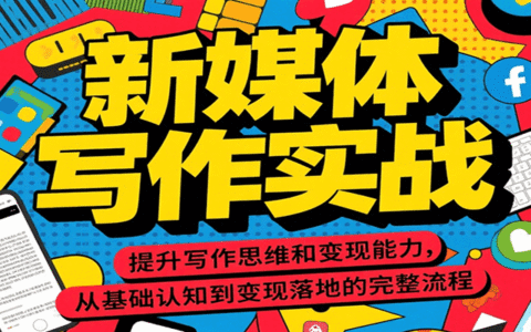 新媒体写作实战，提升写作思维和变现能力，从基础认知到变现落地的完整流程