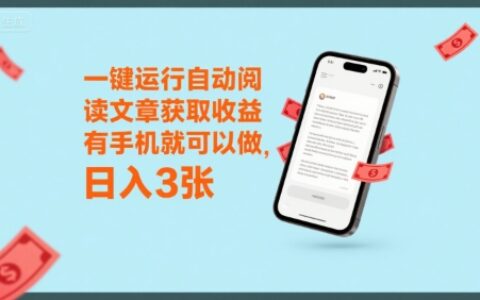一键运行自动阅读文章获取收益，有手机就可以做，日入3张