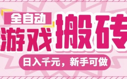 全自动游戏搬砖项目，日入10张，长期稳定可靠，简单粗暴落地项目新手可做