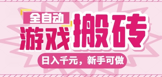 全自动游戏搬砖项目，日入10张，长期稳定可靠，简单粗暴落地项目新手可做
