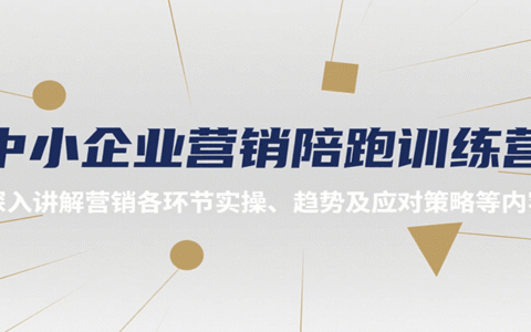 中小企业营销陪跑训练营，深入讲解营销各环节实操、趋势及应对策略等内容