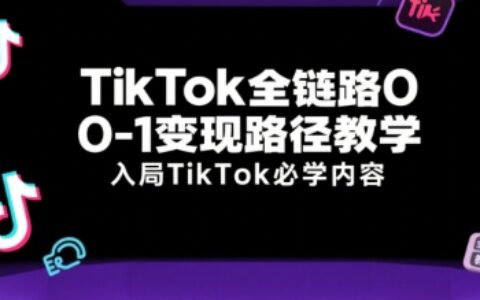 TikTok全链路0-1变现路径教学，入局TikTok必学内容