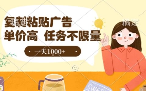 最新零撸小项目，项目特别简单，复制粘贴抖音广告即有收益，认真做一天搞个1k+很轻松