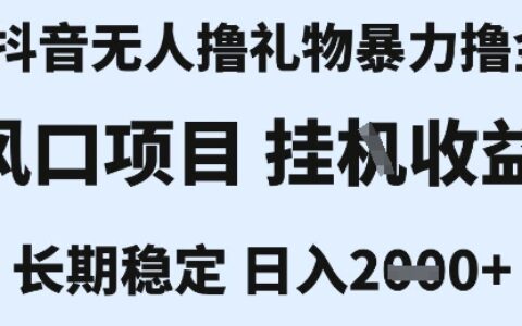 最新风口抖音无人爆栗撸金技术，不违规不封号，一个小时收益2k+，小白当天拿结果