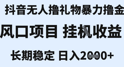 最新风口抖音无人爆栗撸金技术，不违规不封号，一个小时收益2k+，小白当天拿结果