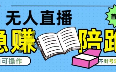 淘宝无人直播带货最新技术，不违规，操作简单，开播爆单，日入多张(全网首发)