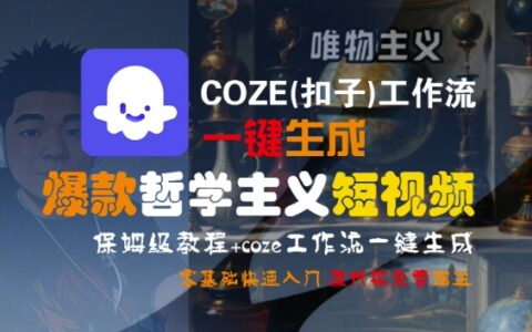COZE(扣子)工作流一键生成爆款哲学主义短视频，保姆级教程，零基础快速入门