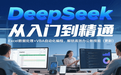 DeepSeek从入门到精通，Excel数据处理+VBA自动化编程，解锁高效办公新技能（更新）