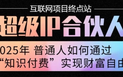 2025年普通人唯一能翻身的项目”：不做韭菜，做镰刀！零基础也能月挣10个w
