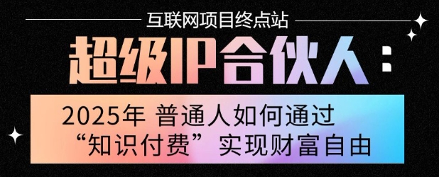 2025年普通人唯一能翻身的项目”：不做韭菜，做镰刀！零基础也能月挣10个w