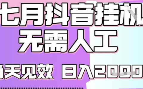 2025七月最新抖音挂G撸金项目，小白当天也能拿结果，单号产出2k+，小白当天上手