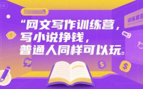 网文写作训练营，写小说挣钱，普通人同样可以玩