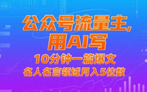 公众号流量主，用AI写，10分钟一篇爆文，名人名言领域月入5位数