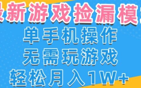 游戏自动捡漏项目，最新玩法，小白单手机可操作，不用玩游戏。新手小白轻松月入1W+，操作简单