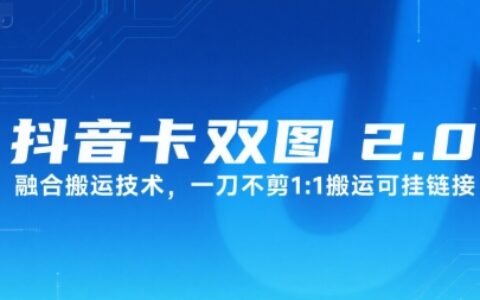 抖音卡双图文2.0融合搬运技术，一刀不剪1：1搬运可挂链接