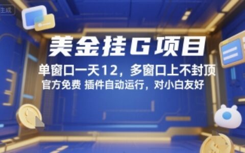 美金挂G项目，单窗口一天12，多窗口上不封顶，官方免费插件自动运行，对小白友好