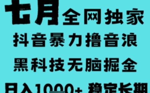 7月最新风口抖音无人直播撸音浪，长期稳定，非短期，全自动运行，低门槛无脑，日入1k+