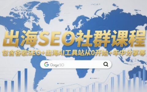 出海SEO社群课程，包含谷歌SEO+出海AI工具站从0开始+年中分享等