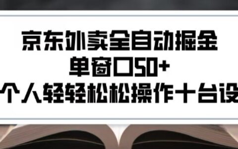 2025新风口京东外卖全自动掘金，单窗口50+，一个人轻轻松松操作十台设备