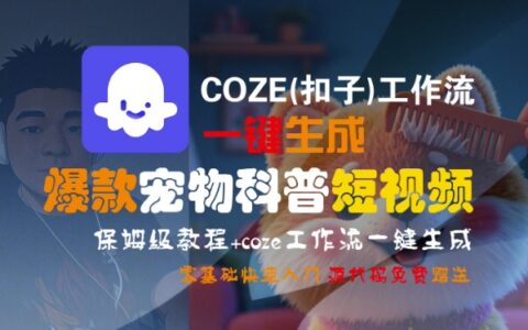 COZE(扣子)工作流一键生成爆款宠物科普短视频，保姆级教程，0基础快速入门