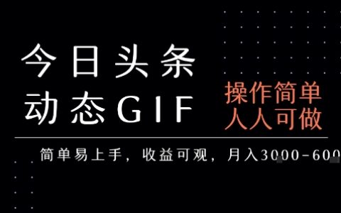 今日头条发布动态表情包，简单易上手，人人可做，月收益3-6k