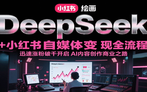 DeepSeek绘画+小红书自媒体变现全流程，迅速涨粉破千开启AI内容创作商业之路