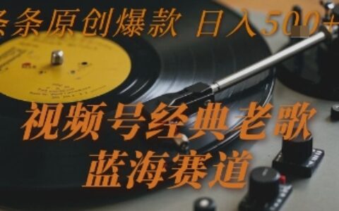 视频号经典老歌，蓝海赛道，日入5张+ 条条原创爆款