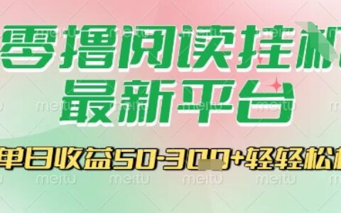 最新零撸阅读挂G平台，一键自动运行，一部手机即可操作，单日收益3张轻轻松松