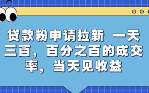 贷款粉申请拉新，一天三张，百分之百的成交率，当天见收益