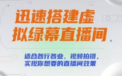 迅速搭建虚拟绿幕直播间，适合各行各业、视频拍摄，实现你想要的直播间效果