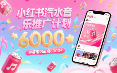 汽水音乐推广计划，零粉丝零门槛，通过小红书发布笔记，单篇笔记最高6000+
