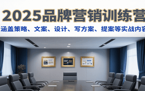 2025品牌营销训练营，涵盖策略、文案、设计、写方案、提案等实战内容