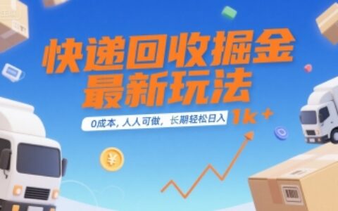 快递回收掘金最新玩法，0成本，人人可做，长期稳定的副业，轻松日入1k+