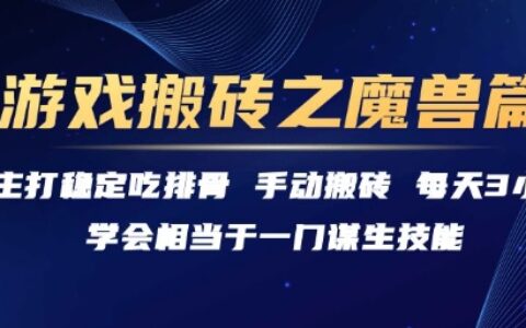 游戏搬砖之魔兽篇，稳定吃排骨每天3小时