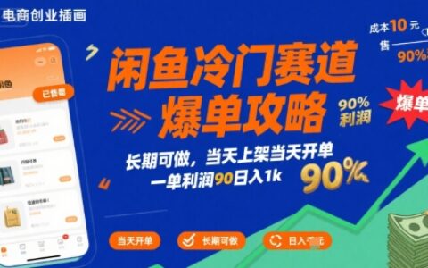 闲鱼冷门赛道爆单攻略，长期可做，当天上架当天开单，一单利润90% 利润，日入1k