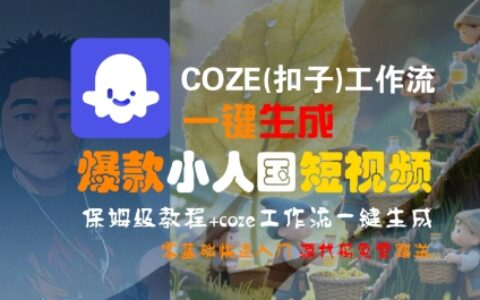 COZE(扣子)工作流一键生成爆款小人国短视频，保姆级教程，零基础快速入门